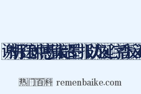 谢胡子远郎中惠蒲太韶墨，报以龙涎心字香反义词是什么意思的图片